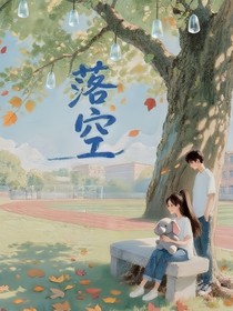 落如空