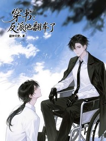 穿書之反派他翻車了