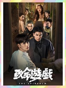 致命游戲：她