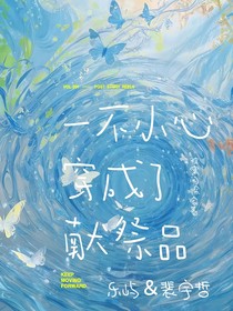 一不小心穿成了獻(xiàn)祭品