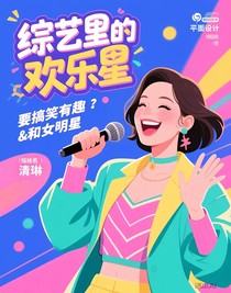综艺里的欢乐星