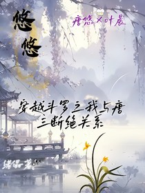 穿越之我與唐三斷絕關(guān)系