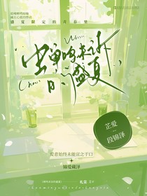 蟬鳴未訴的盛夏