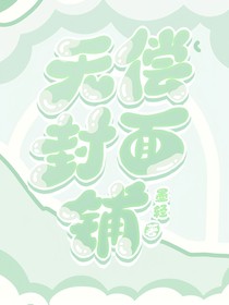 小透明無(wú)償封面鋪（恢復(fù)接單）