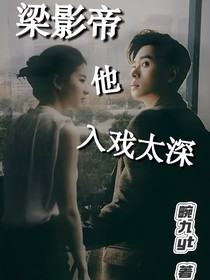 梁影帝他入戏太深