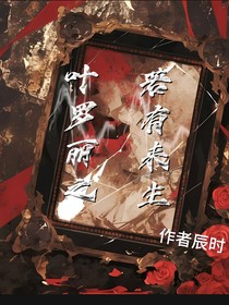 叶罗丽之若有来生