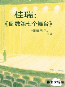 桂瑞：倒數(shù)第七個舞臺