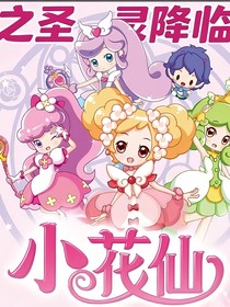 小花仙之圣灵第一季