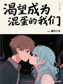 渴望成為混蛋的我們