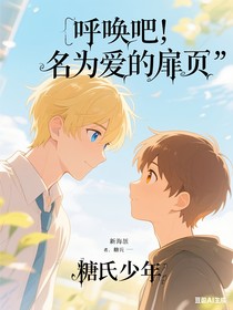 呼唤吧，名为爱的扉页