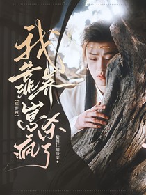 綜影視：我靠養(yǎng)崽殺瘋了