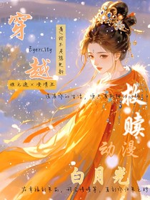 穿越，救赎动漫白月光