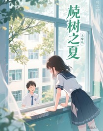栾树之夏
