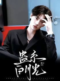綜影視：蠱系白月光