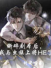 撕碎劇本后，我與蟲族上將HE了