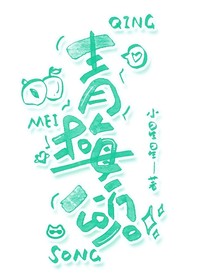 歡樂家長群：青梅頌
