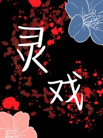 靈戲