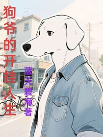 狗爷的开挂人生