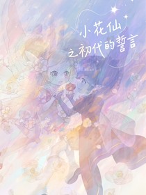小花仙之初代的誓言