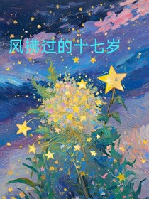 風(fēng)拂過的十七歲