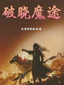 破曉魔途