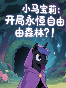 小馬寶莉：開局永恒自由森林？！