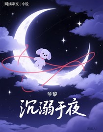 沉溺于夜