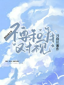 不要和我對視