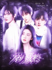 这是我的西游：溺月成瘾