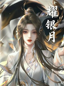 耀銀月