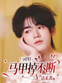 all轩：马甲掉不断