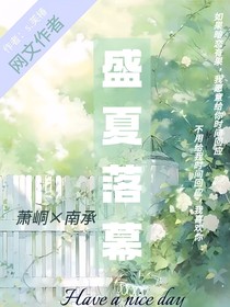 盛夏落幕s