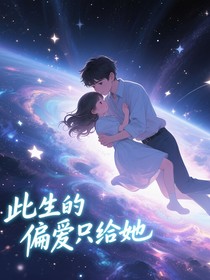 我此生的偏愛只給她