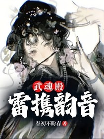 武魂殿：雷携韵音
