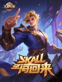 王者荣耀之王者重铸荣耀，五杀归来！