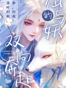 仙與妖的雙向奔赴