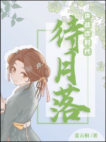 決戰(zhàn)次時代，待梔落