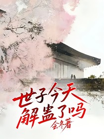 世子今天解蛊了吗