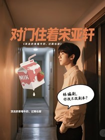 对门住着宋亚轩