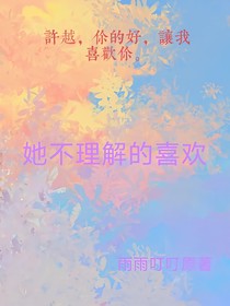 她不理解的喜歡