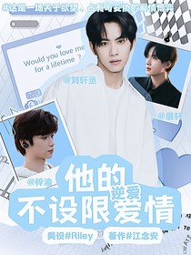 逆爱：他的不设限爱情