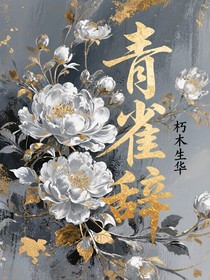 青雀辞