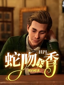 HPL蛇吻天香