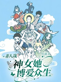 非人哉：神女她博爱众生