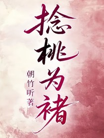 捻桃为褚