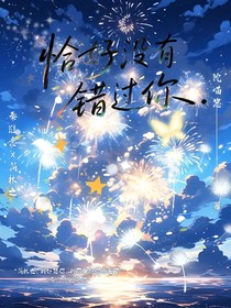 恰好沒有錯過你