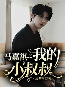 馬嘉祺——我的小叔叔