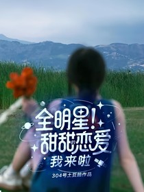 全明星：甜甜的戀愛我來啦