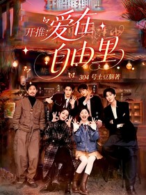 开推：爱在自由里