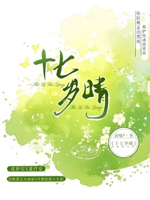 十七歲晴